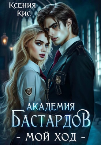 Обложка книги «Академия Бастардов. Мой ход»