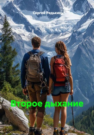 Обложка книги «Второе дыхание»