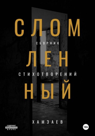 Обложка книги «Сломленный»