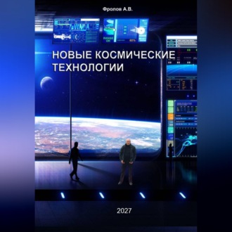 Обложка книги «Новые космические технологии»