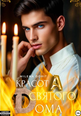 Обложка книги «КрасотА святого Dома»