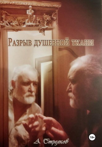Обложка книги «Разрыв душевной ткани. Стихи»