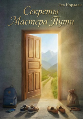 Обложка книги «Секреты Мастера Пути»