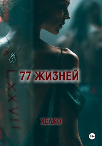 Обложка книги «77 жизней»