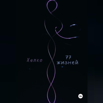 Обложка книги «77 жизней»