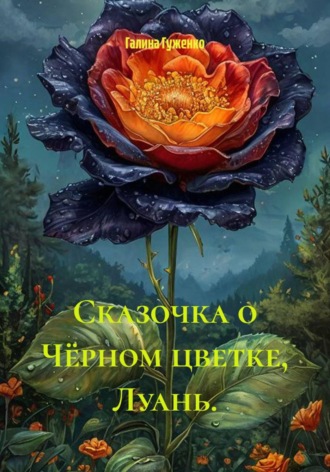 Обложка книги «Сказочка о Чёрном цветке, Луань.»