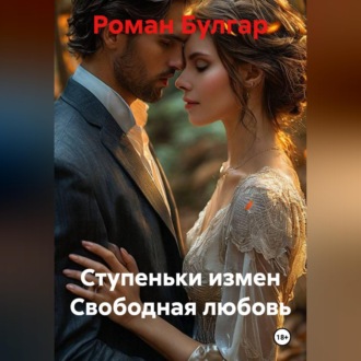 Обложка книги «Ступеньки измен Свободная любовь»