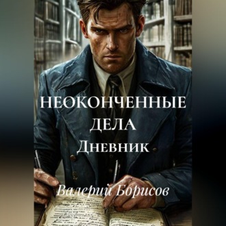 Обложка книги «НЕОКОНЧЕННЫЕ ДЕЛА Дневник»