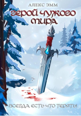 Обложка книги «Герой чужого мира»