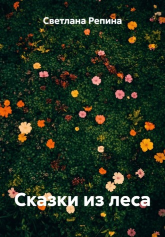 Обложка книги «Сказки из леса»