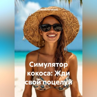 Обложка книги «Симулятор кокоса: Жди свой поцелуй»