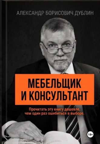 Обложка книги «Мебельщик и консультант. Как выбрать помощника, не купить симулякр и получить результат»