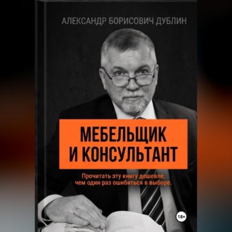 Обложка книги «Мебельщик и консультант. Как выбрать помощника, не купить симулякр и получить результат»