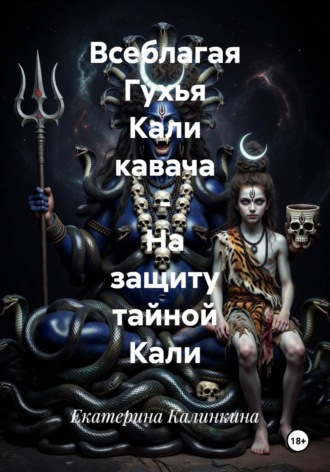 Обложка книги «Всеблагая Гухья Кали кавача - На защиту тайной Кали»