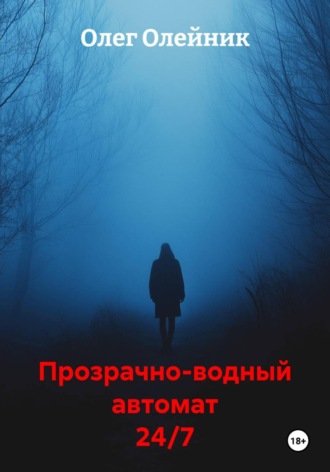 Обложка книги «Прозрачно-водный автомат 24/7»