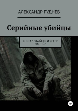 Обложка книги «Серийные убийцы. Книга 1. Убийцы из СССР. Часть 2»