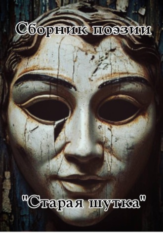 Обложка книги «Сборник поэзии "Старая шутка"»