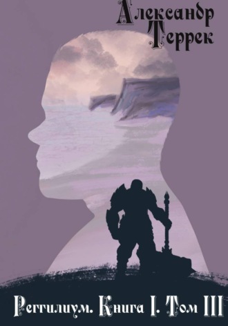Обложка книги «Реггилиум. Книга 1. Том 3»