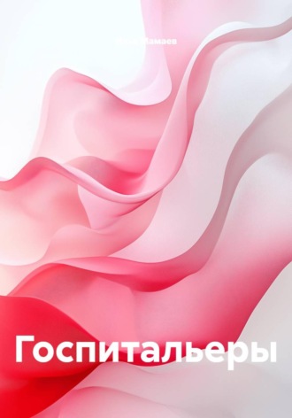 Обложка книги «Госпитальеры»