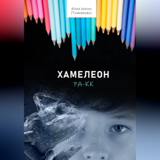 Обложка книги «Хамелеон Ра-кк»