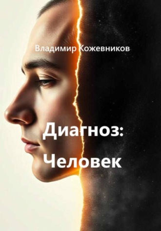 Обложка книги «Диагноз Человек»