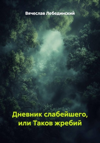 Обложка книги «Дневник слабейшего, или Таков жребий»
