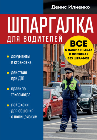 Обложка книги «Шпаргалка для водителей. Вcе о ваших правах и поездках без штрафов»