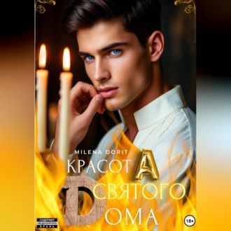 Обложка книги «КрасотА святого Dома»