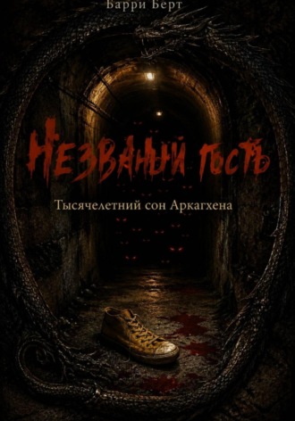 Обложка книги «Незваный гость - Тысячелетний сон Аркагхена»