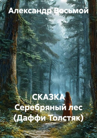 Обложка книги «СКАЗКА Серебряный лес (Даффи Толстяк)»