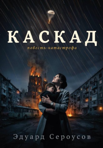 Обложка книги «Каскад»
