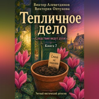 Обложка книги «Книга 7. Следствие ведут духи. Тепличное дело»