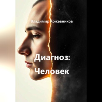 Обложка книги «Диагноз Человек»