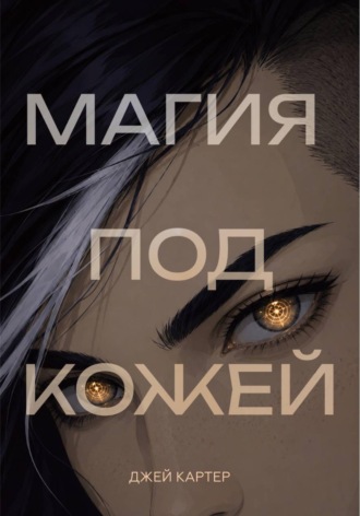 Обложка книги «Магия под кожей»