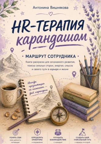 Обложка книги «HR-терапия карандашом. Маршрут сотрудника»