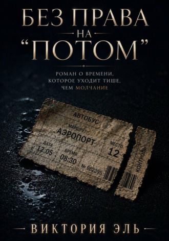 Обложка книги «Без права на потом»
