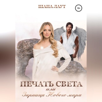 Обложка книги «Печать света, или Зарница нового мира»