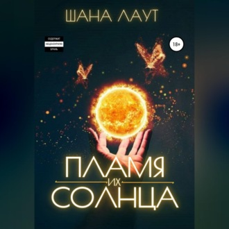 Обложка книги «Пламя их Солнца»