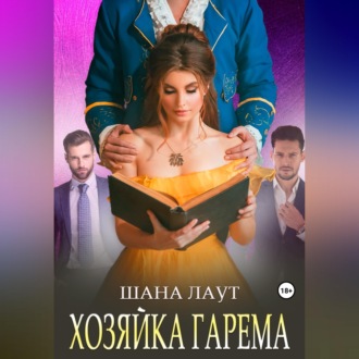 Обложка книги «Хозяйка гарема»