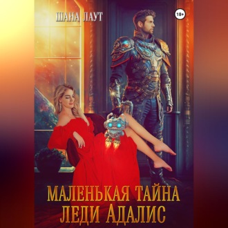 Обложка книги «Маленькая тайна леди Адалис»