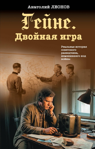 Гейне. Двойная игра