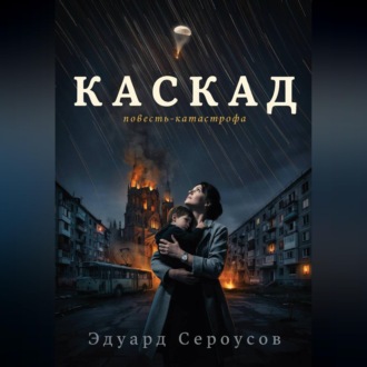 Обложка книги «Каскад»