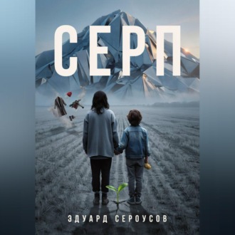 Обложка книги «Серп»