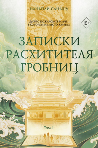 Обложка книги «Записки расхитителя гробниц. Том 1»