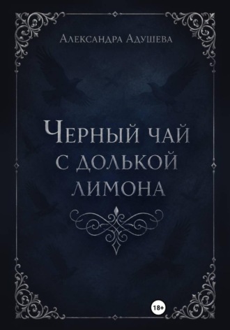Обложка книги «Черный чай с долькой лимона»