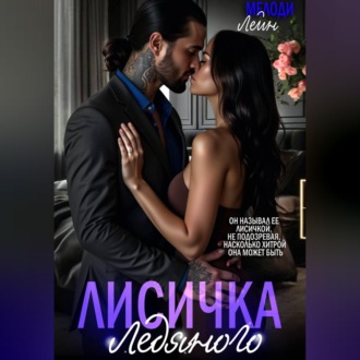 Обложка книги «Лисичка Ледяного»