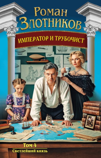 Обложка книги «Император и трубочист. Том 4. Светлейший князь»
