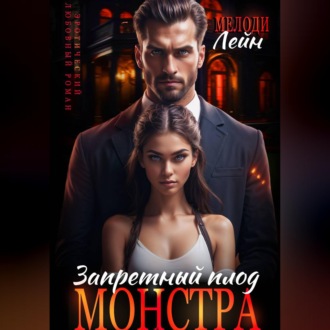 Обложка книги «Запретный плод монстра»