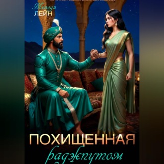 Обложка книги «Похищенная раджпутом»