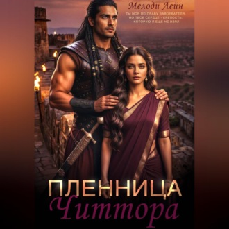 Обложка книги «Пленница Читтора»